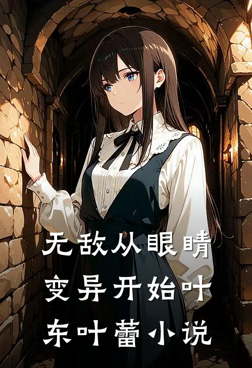 无敌从眼睛变异开始叶东叶蕾小说