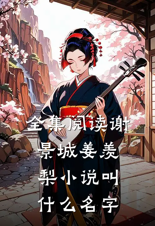 全集阅读谢景城姜羡梨小说叫什么名字