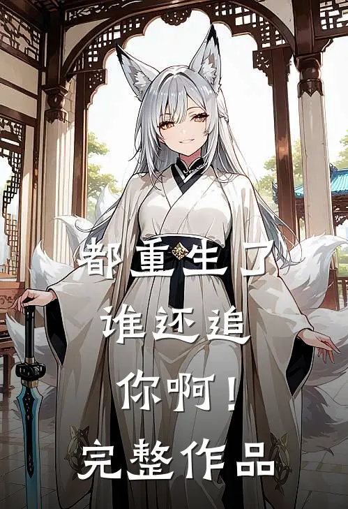 都重生了,谁还追你啊!完整作品在线观看