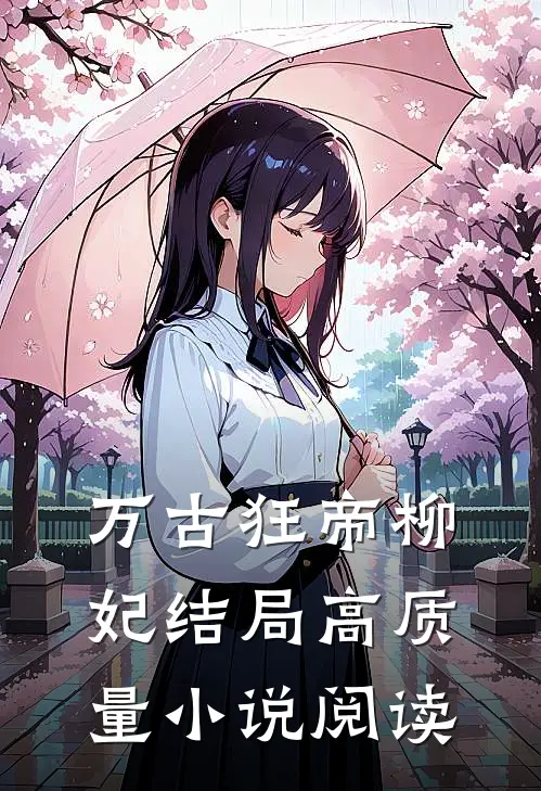 万古狂帝柳妃结局高质量小说阅读