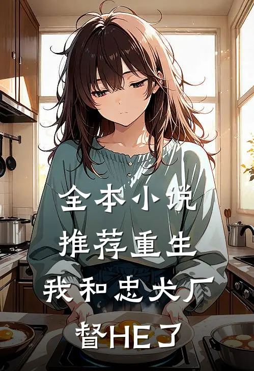 全本小说推荐重生：我和忠犬厂督HE了