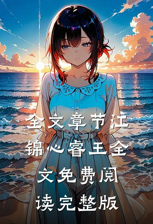 全文章节江锦心睿王全文免费阅读完整版