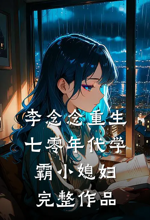 李念念重生七零年代学霸小媳妇完整作品