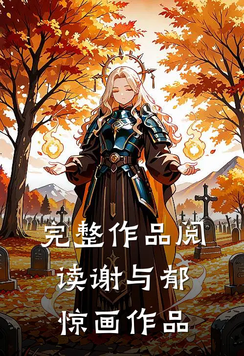 完整作品阅读谢与郁惊画作品