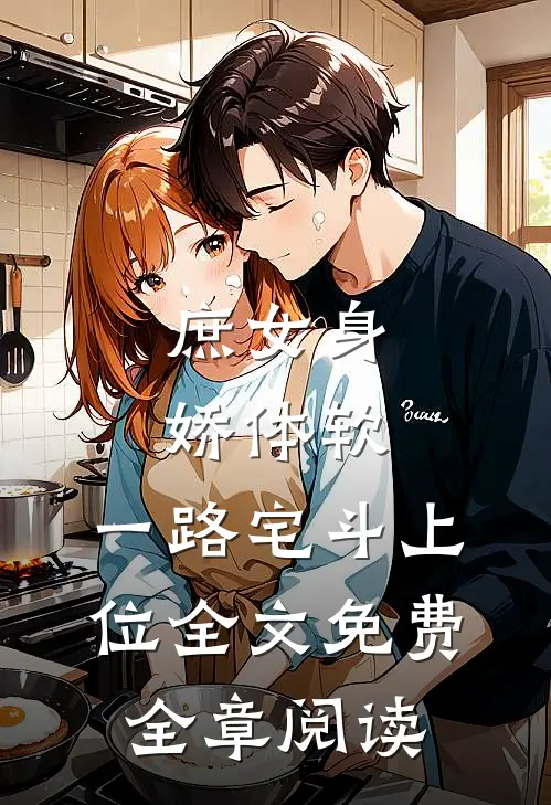 庶女身娇体软,一路宅斗上位全文免费全章阅读