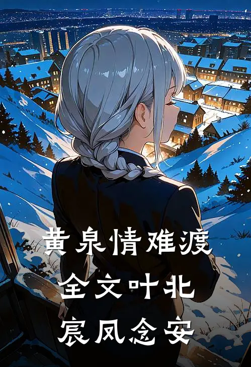 黄泉情难渡全文叶北宸凤念安