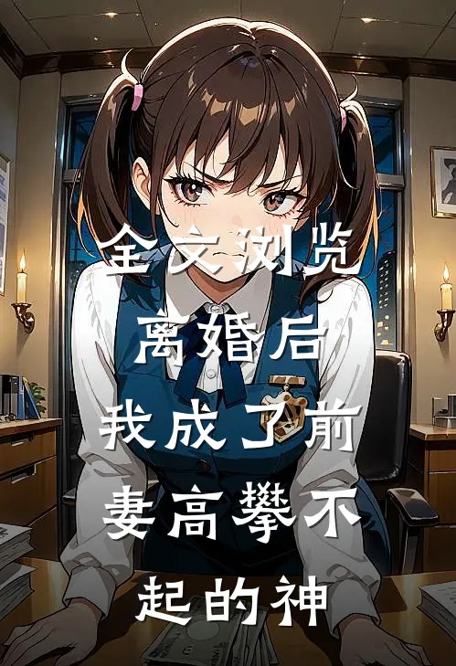全文浏览离婚后，我成了前妻高攀不起的神