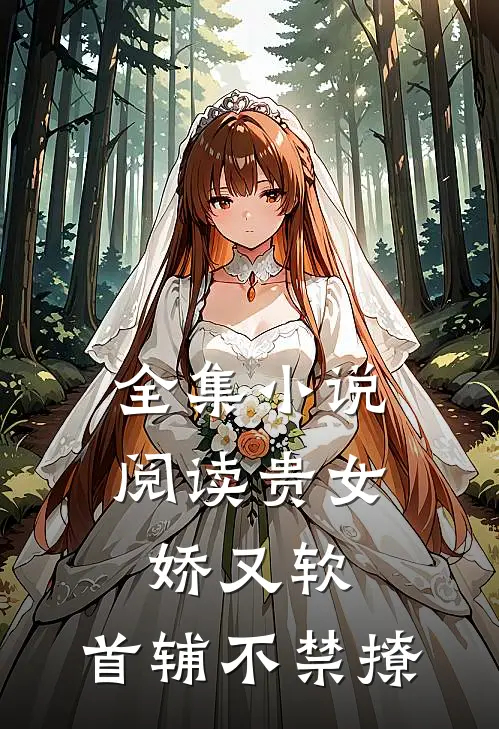 全集小说阅读贵女娇又软，首辅不禁撩