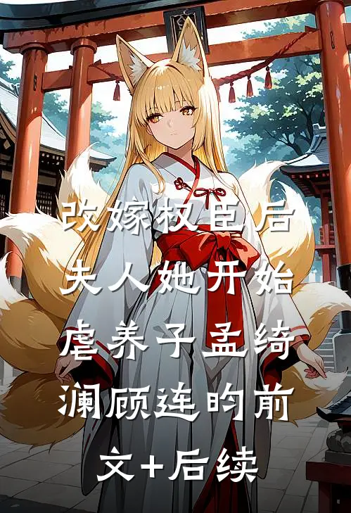 改嫁权臣后，夫人她开始虐养子孟绮澜顾连昀前文+后续