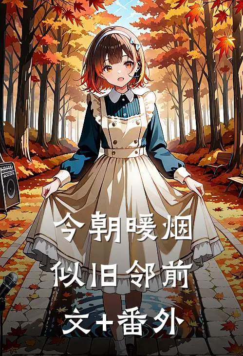 今朝暖烟似旧邻前文+番外