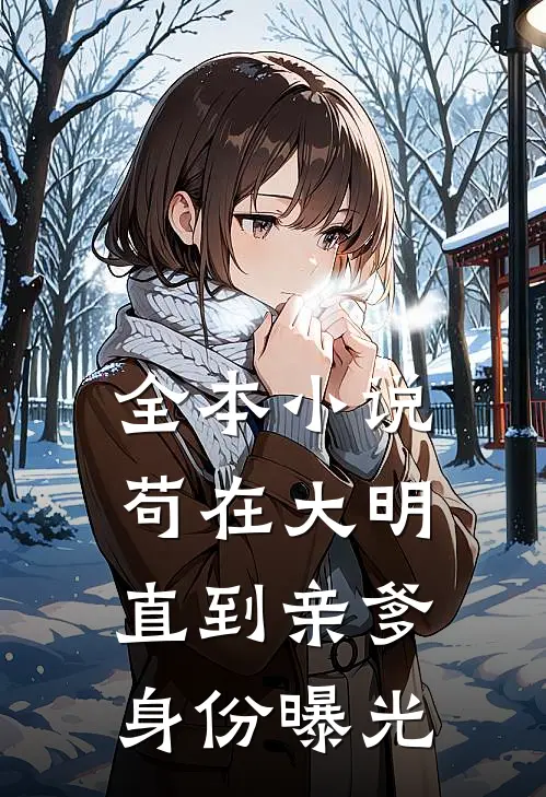 全本小说苟在大明，直到亲爹身份曝光