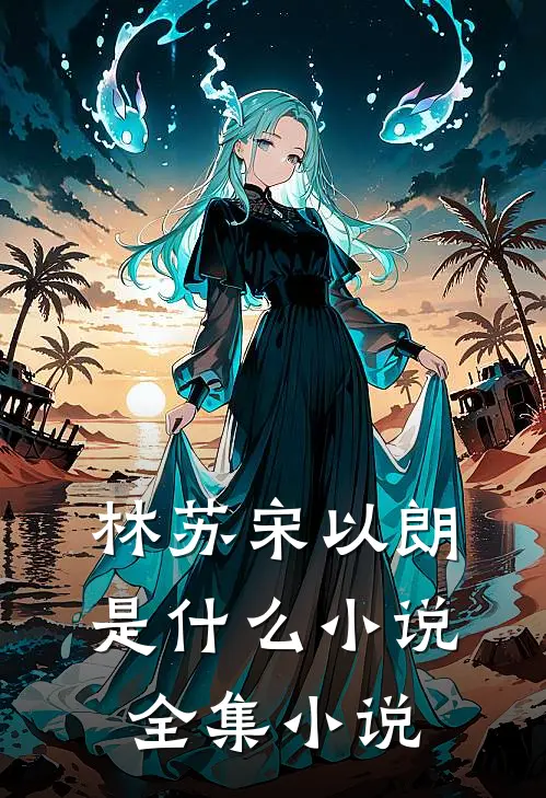 林苏宋以朗是什么小说全集小说