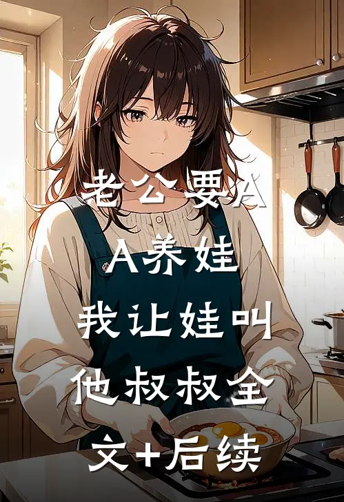 老公要AA养娃，我让娃叫他叔叔全文+后续