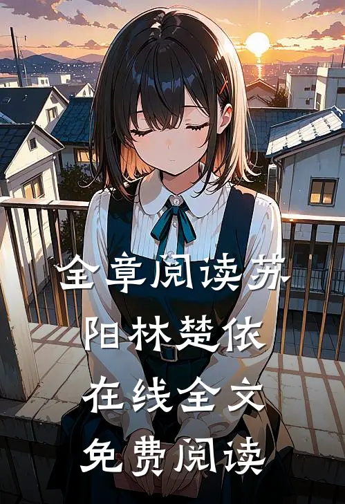 全章阅读苏阳林楚依在线全文免费阅读