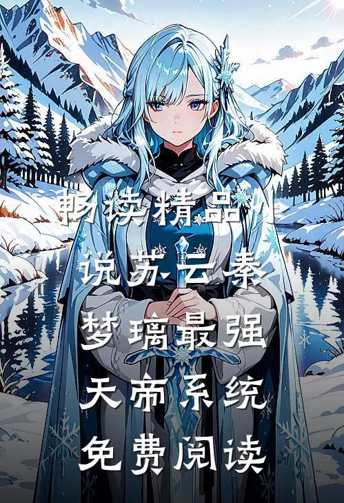 畅读精品小说苏云秦梦璃最强天帝系统免费阅读