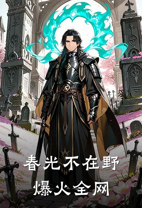 春光不在野爆火全网