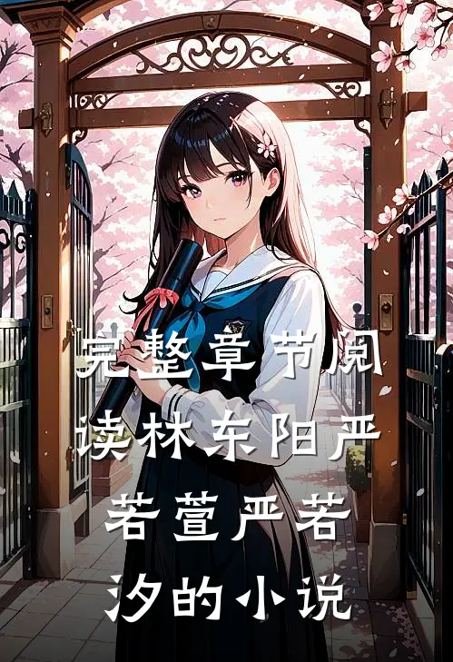 完整章节阅读林东阳严若萱严若汐的小说