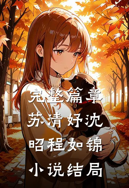 完整篇章苏清妤沈昭程如锦小说结局