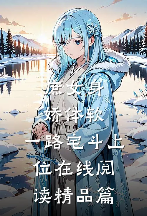 庶女身娇体软,一路宅斗上位在线阅读精品篇