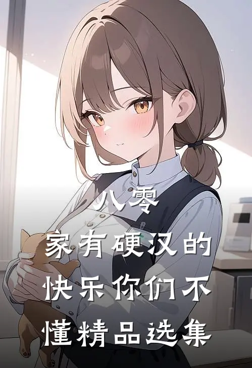 八零：家有硬汉的快乐你们不懂精品选集
