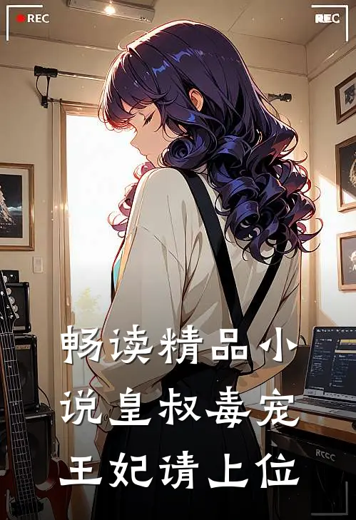 畅读精品小说皇叔毒宠：王妃请上位
