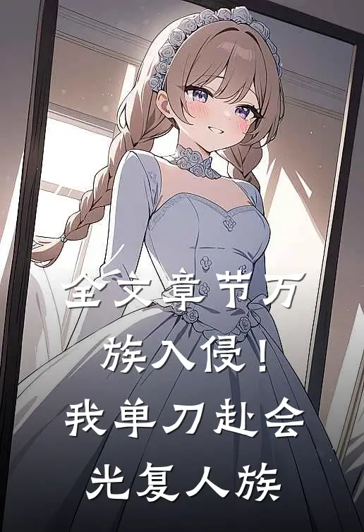 全文章节万族入侵！我单刀赴会光复人族