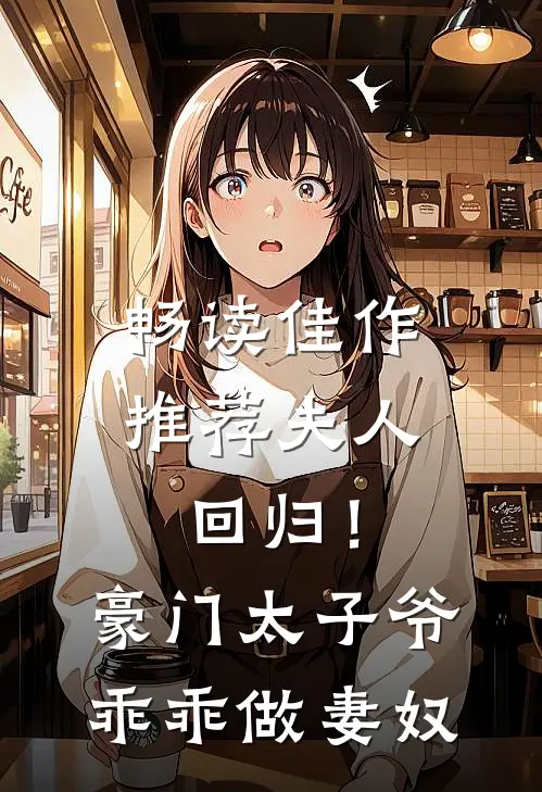 畅读佳作推荐夫人回归！豪门太子爷乖乖做妻奴