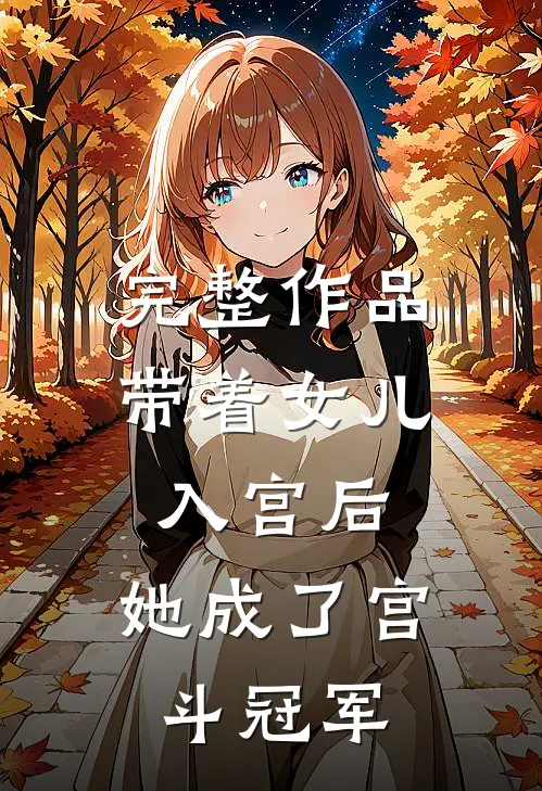 完整作品带着女儿入宫后，她成了宫斗冠军