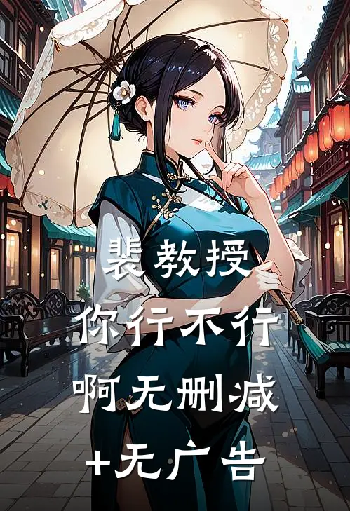 裴教授，你行不行啊无删减+无广告