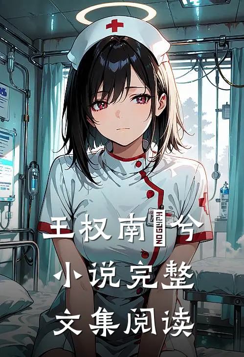 王权南玥兮小说完整文集阅读