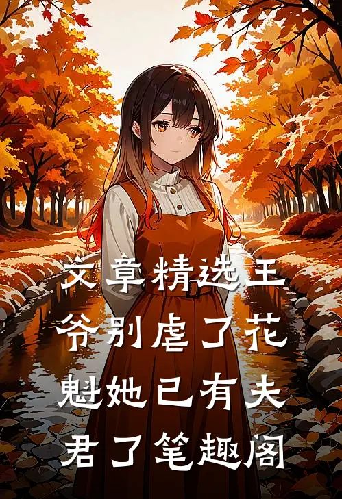 文章精选王爷别虐了花魁她已有夫君了笔趣阁