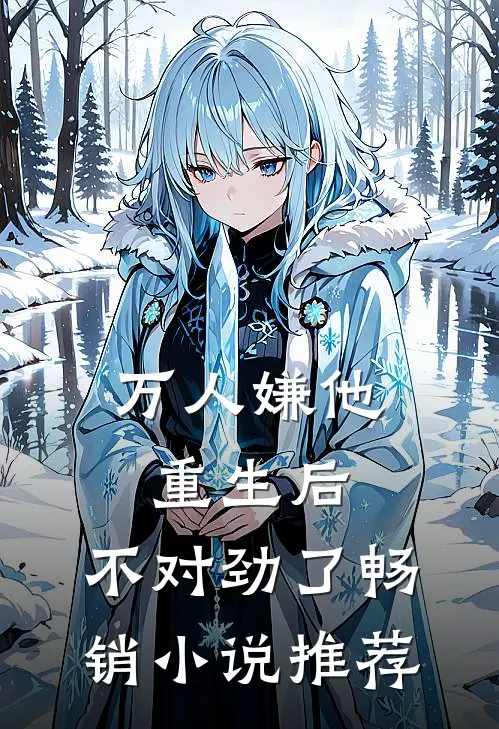 万人嫌他重生后，不对劲了畅销小说推荐
