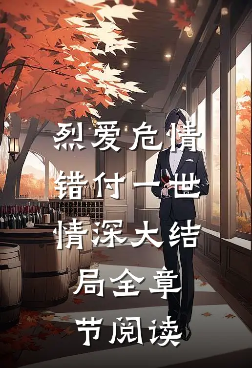 烈爱危情错付一世情深大结局全章节阅读