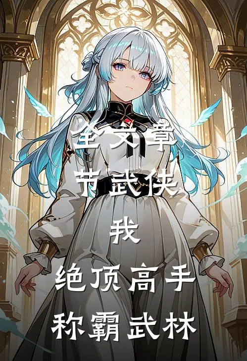 全文章节武侠我,绝顶高手,称霸武林