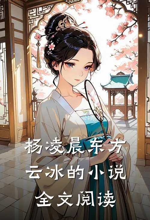 杨凌晨东方云冰的小说全文阅读