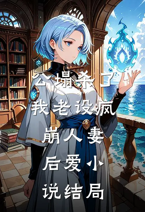 公塌杀了我老设疯崩人妻，后爱小说结局