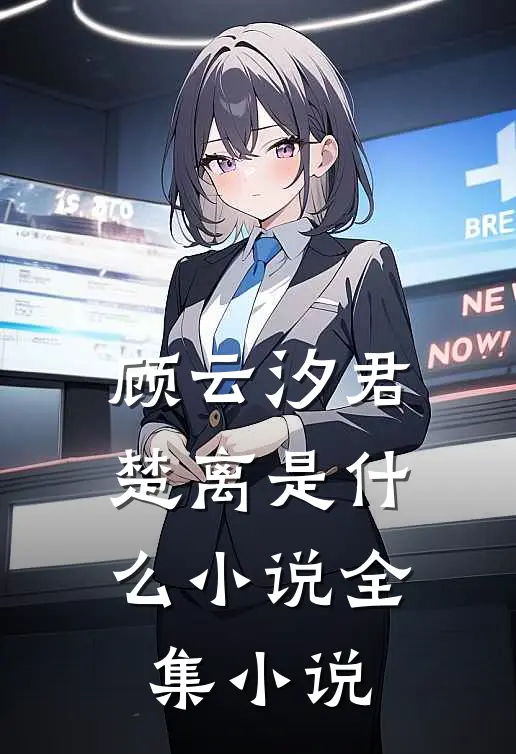 顾云汐君楚离是什么小说全集小说