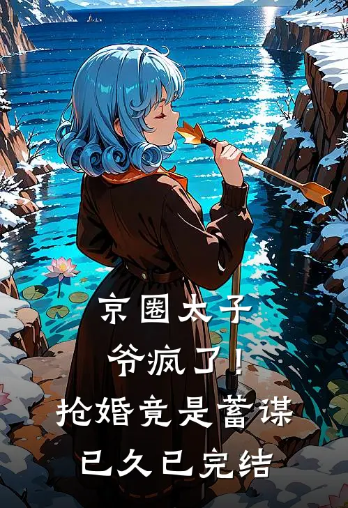 京圈太子爷疯了！抢婚竟是蓄谋已久已完结