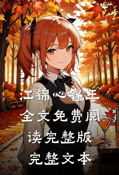 江锦心睿王全文免费阅读完整版完整文本