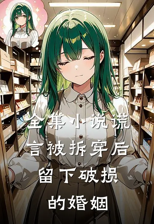 全集小说谎言被拆穿后，留下破损的婚姻