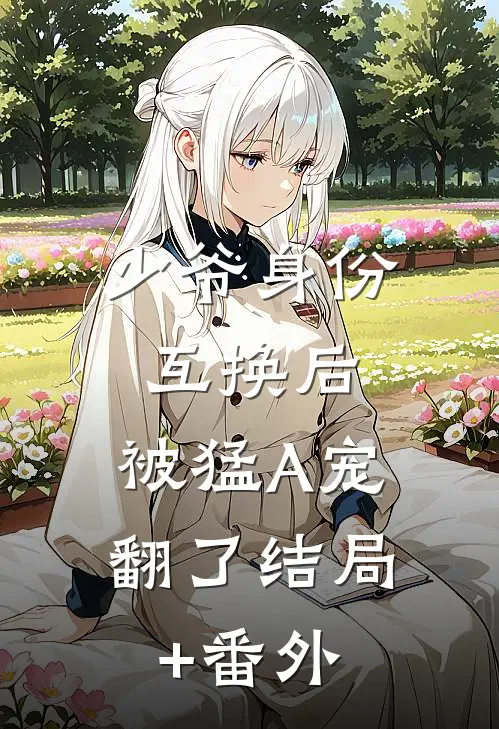 少爷身份互换后，被猛A宠翻了结局+番外