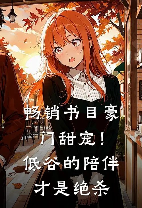 畅销书目豪门甜宠！低谷的陪伴才是绝杀