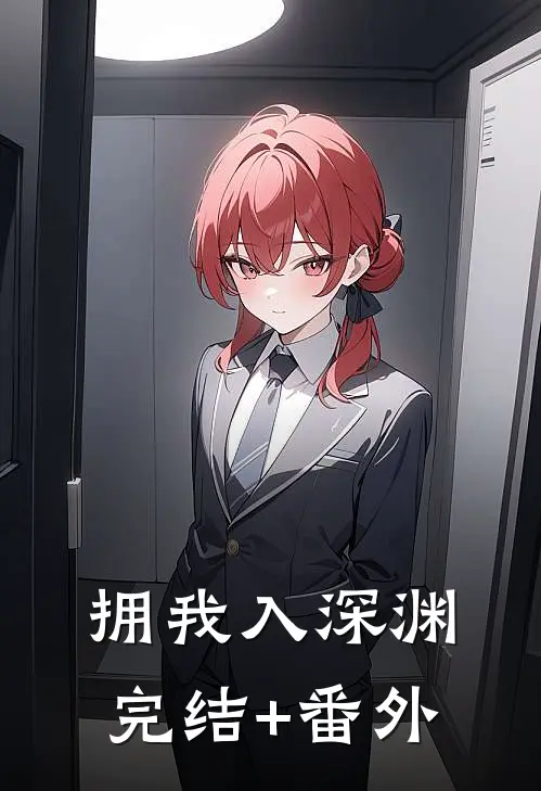 拥我入深渊完结+番外