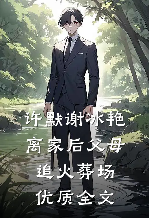 许默谢冰艳离家后父母追火葬场优质全文