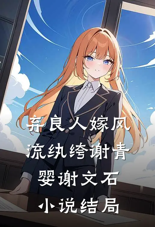 弃良人嫁风流纨绔谢青婴谢文石小说结局