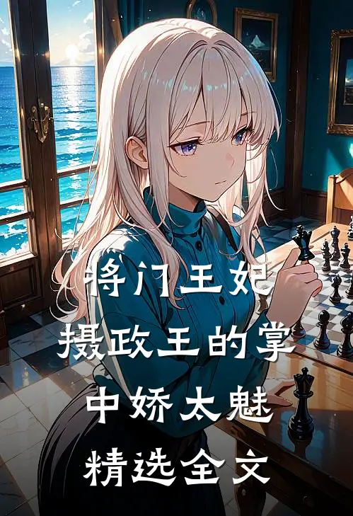 将门王妃：摄政王的掌中娇太魅精选全文