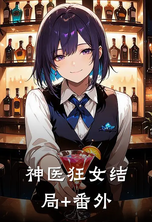 神医狂女结局+番外