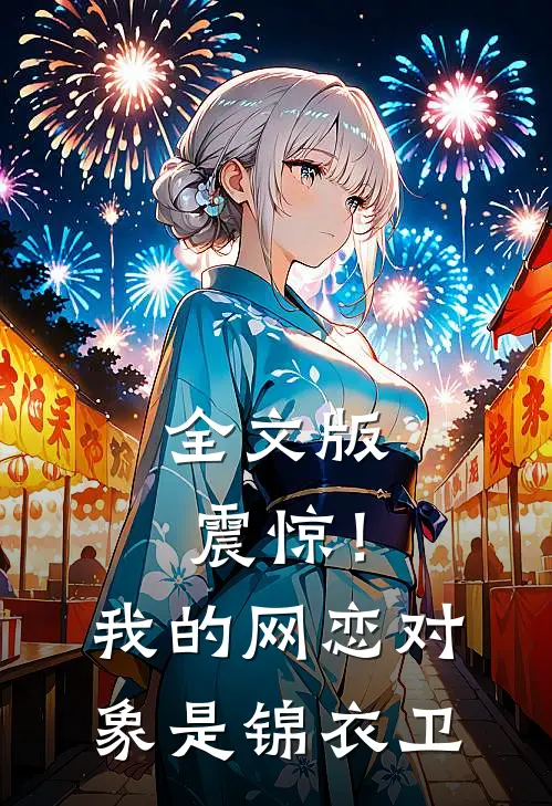 全文版震惊！我的网恋对象是锦衣卫