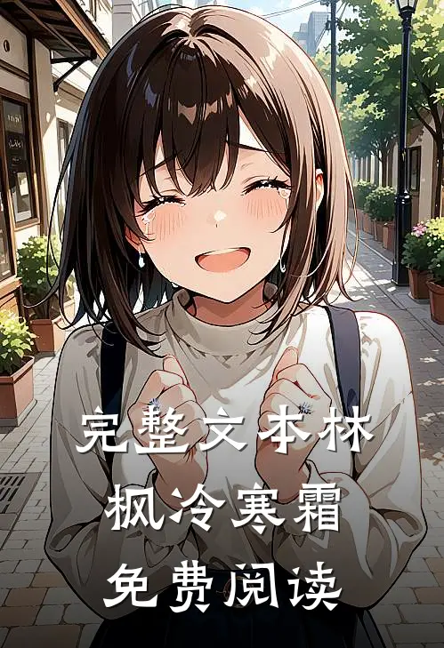 完整文本林枫冷寒霜免费阅读