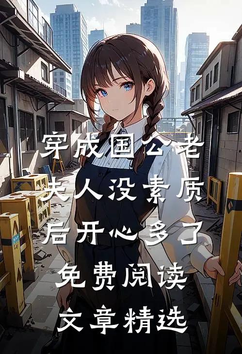 穿成国公老夫人没素质后开心多了免费阅读文章精选
